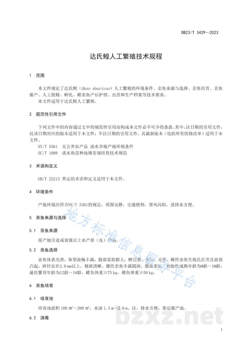 DB23/T 3429-2023达氏鳇人工繁殖技术规程