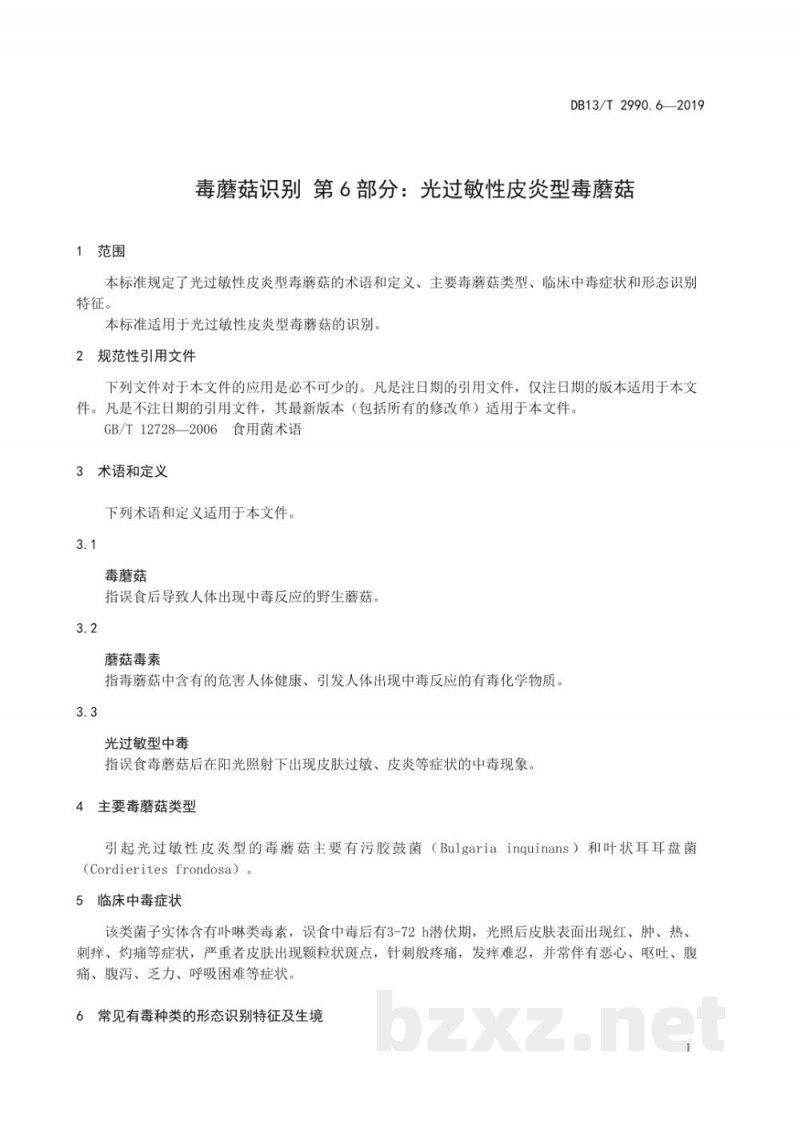 DB13/T 2990.6-2019毒蘑菇识别 第6部分：光过敏性皮炎型毒蘑菇
