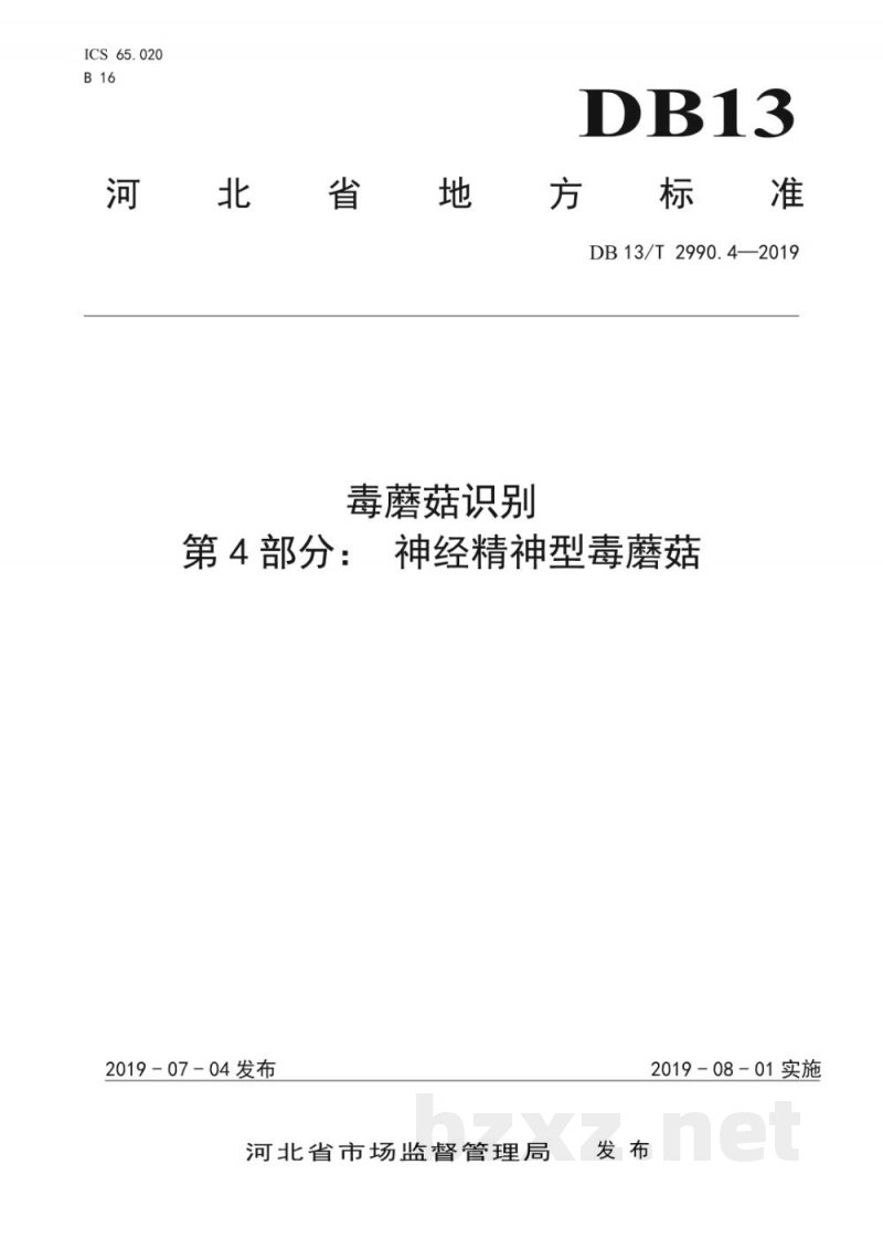 DB13/T 2990.4-2019毒蘑菇识别 第4部分：神经精神型毒蘑菇