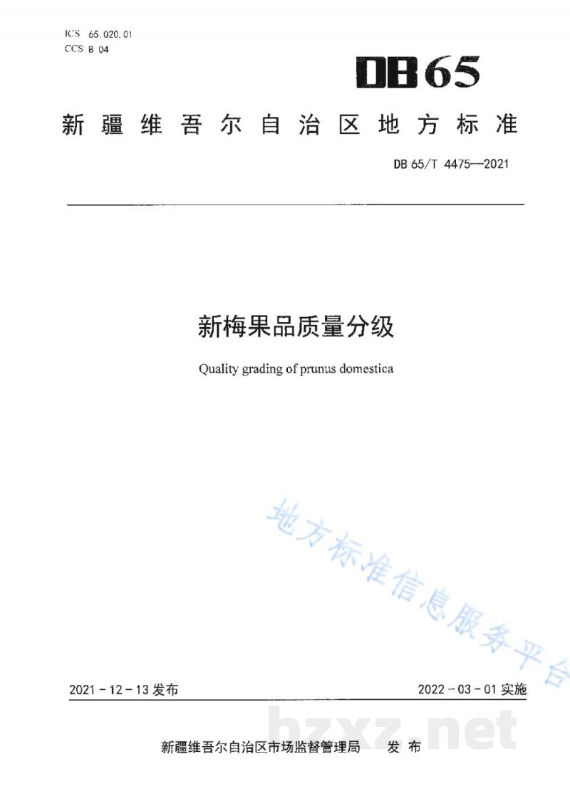 DB65/T 4475-2021新梅果品质量分级