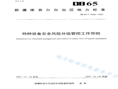 DB65/T 4466-2021特种设备安全风险分级管控工作导则