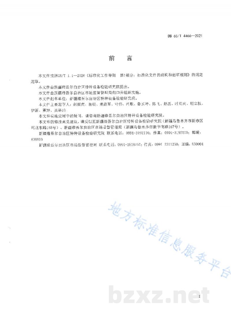 DB65/T 4466-2021特种设备安全风险分级管控工作导则