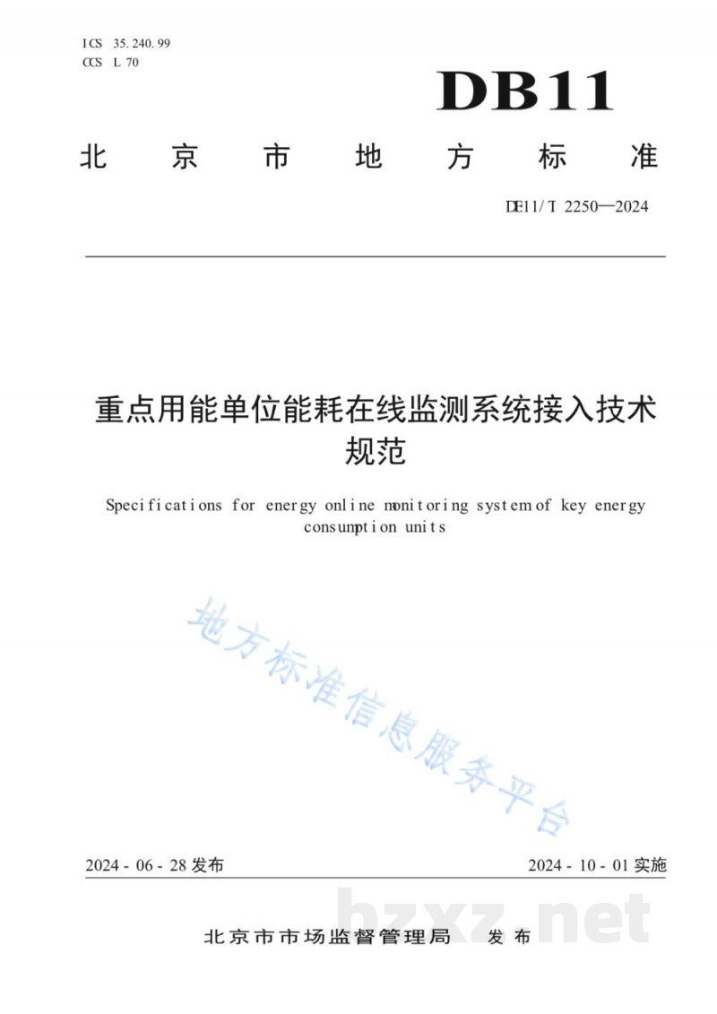 DB11/T 2250-2024重点用能单位能耗在线监测系统接入技术规范