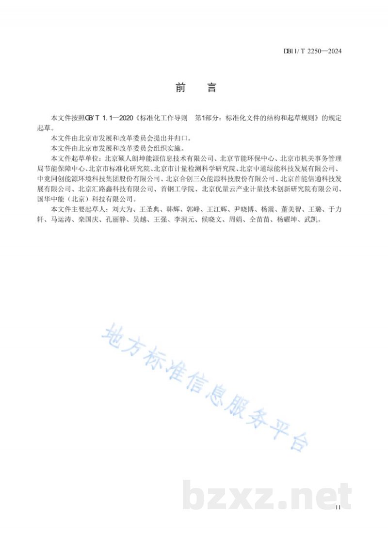 DB11/T 2250-2024重点用能单位能耗在线监测系统接入技术规范