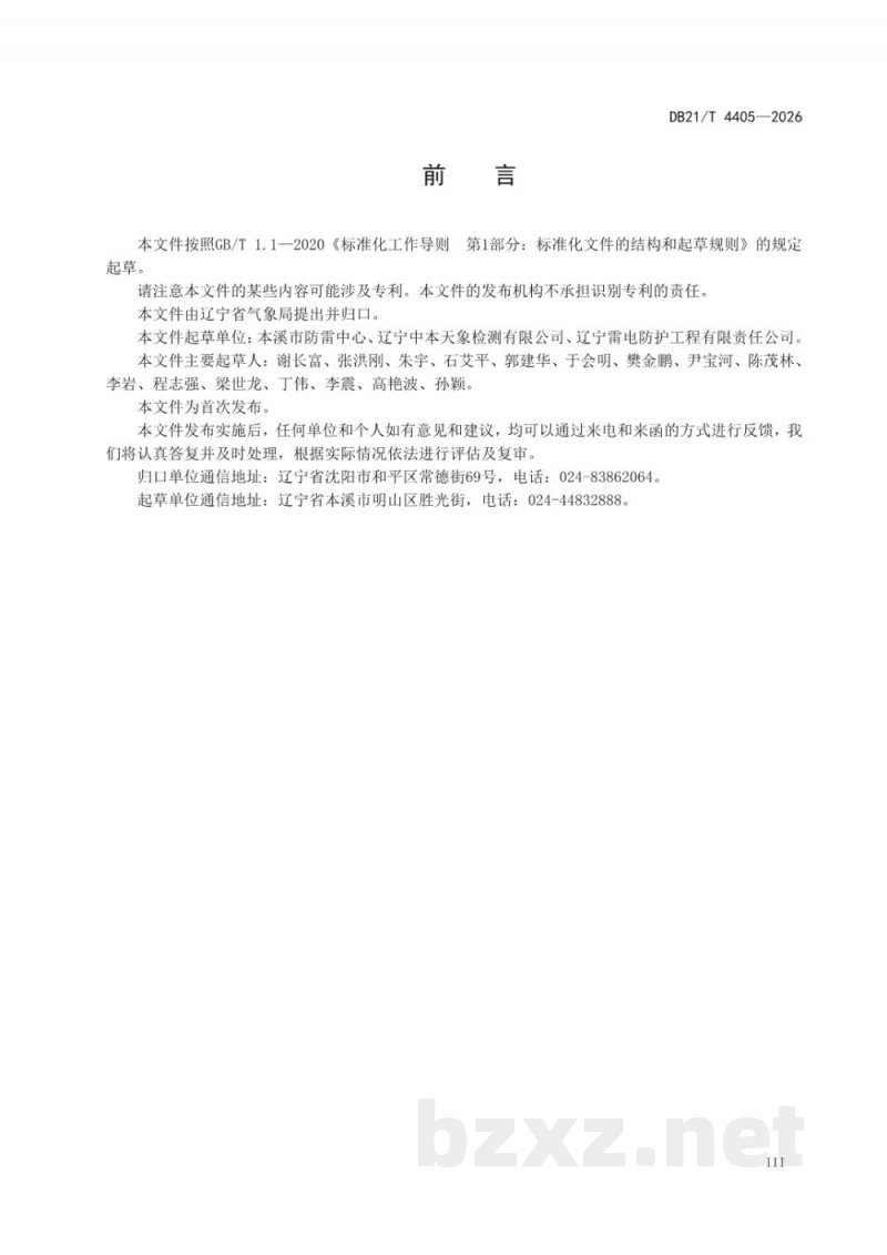 DB21/T 4405-2026火力发电厂雷电防护装置检测技术规范