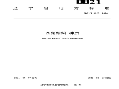 DB21/T 4398-2026四角蛤蜊 种质