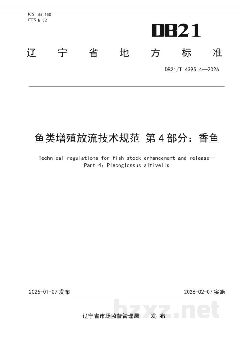 DB21/T 4395.4-2026鱼类增殖放流技术规范 第4部分：香鱼