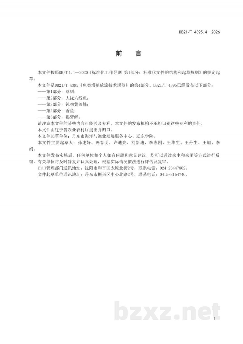 DB21/T 4395.4-2026鱼类增殖放流技术规范 第4部分：香鱼