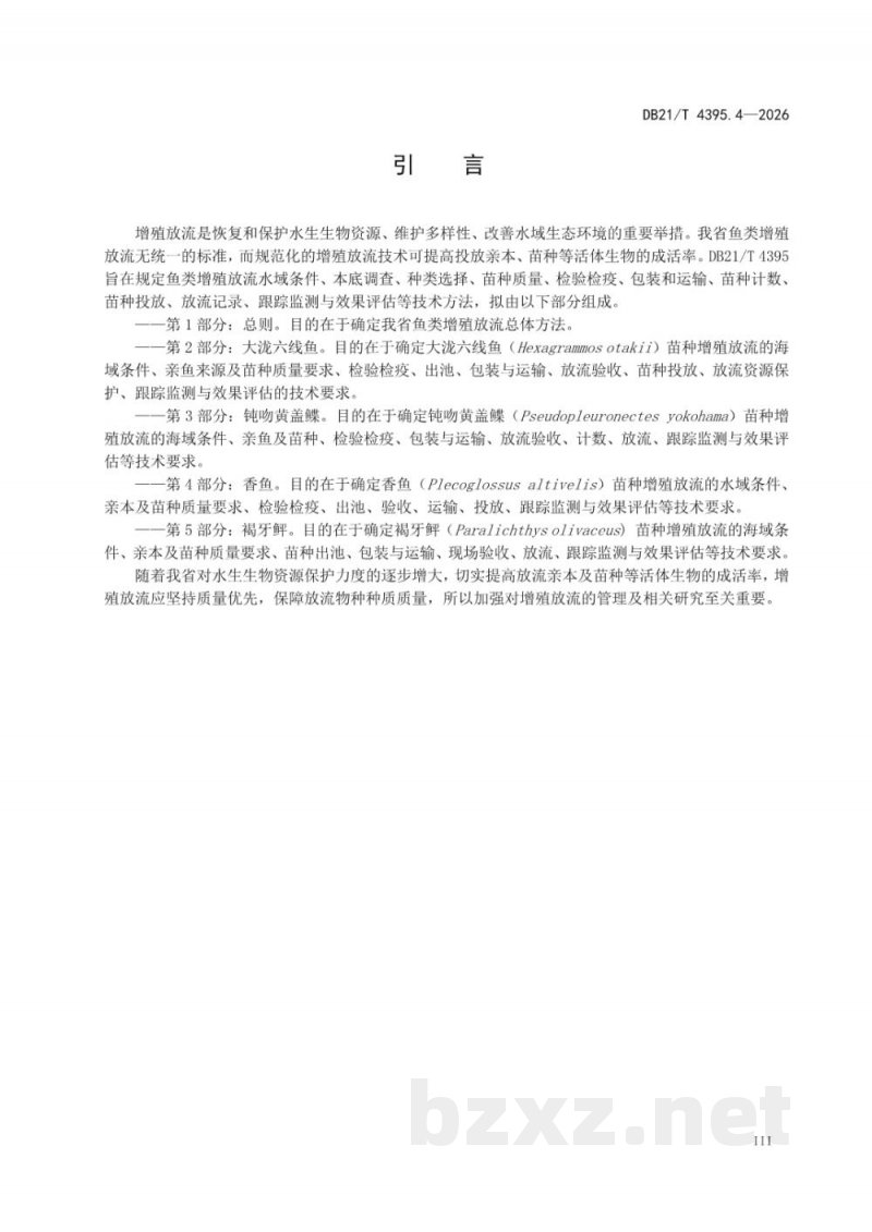 DB21/T 4395.4-2026鱼类增殖放流技术规范 第4部分：香鱼