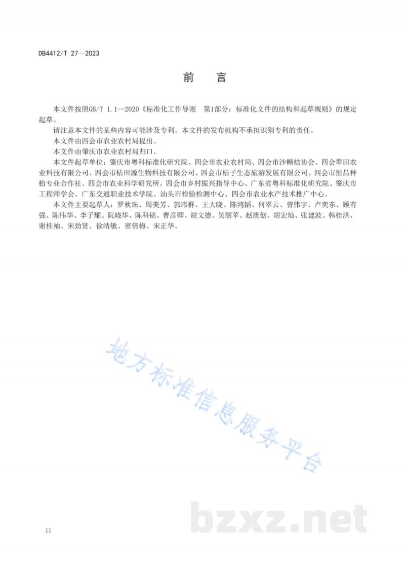DB4412/T 27-2023地理标志产品 四会沙糖桔
