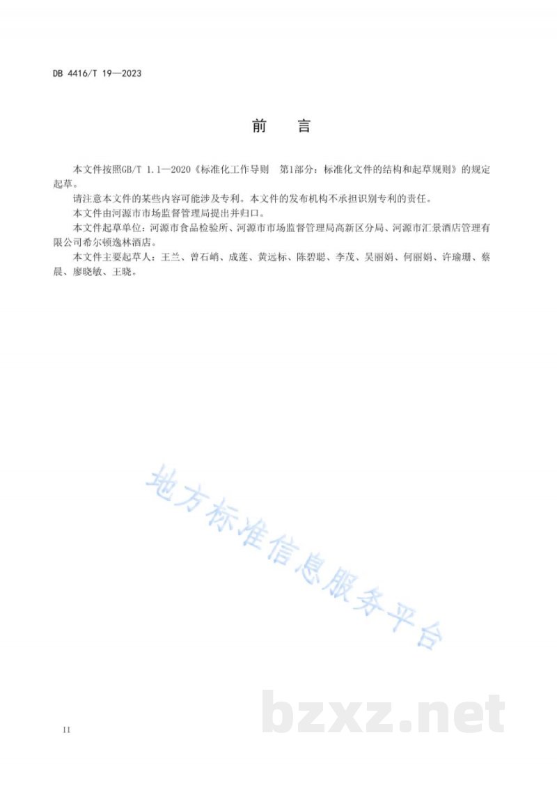 DB4416/T 19-2023重大活动餐饮食品安全保障工作规范