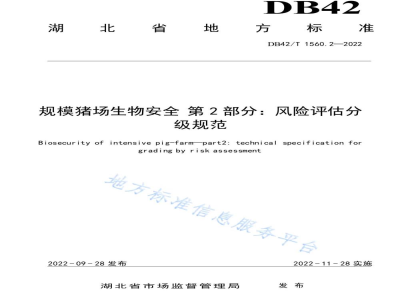 DB42/T 1560.2-2022规模猪场生物安全 第2部分：风险评估分级规范