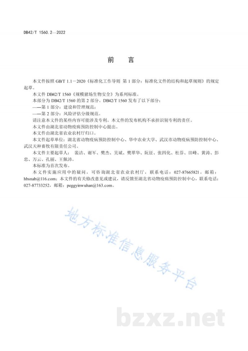 DB42/T 1560.2-2022规模猪场生物安全 第2部分：风险评估分级规范