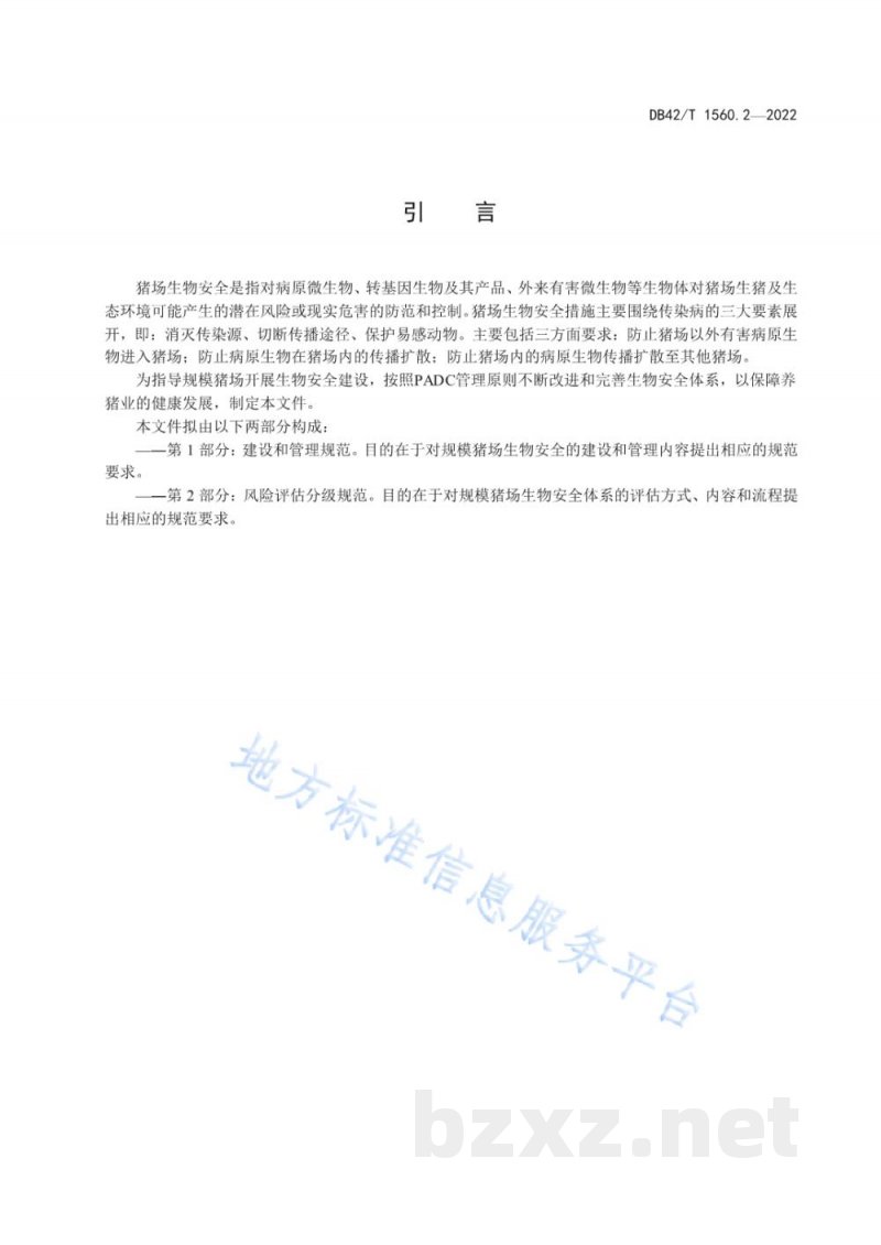 DB42/T 1560.2-2022规模猪场生物安全 第2部分：风险评估分级规范