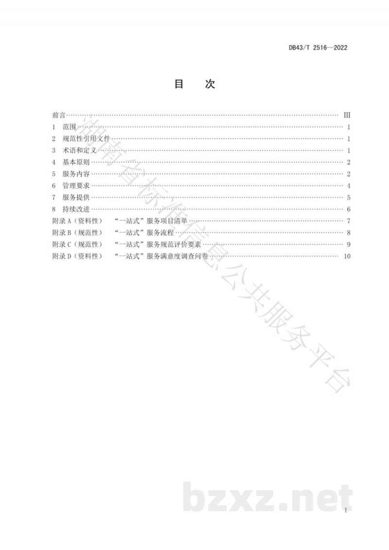 DB43/T 2516-2022质量基础设施“一站式”服务规范