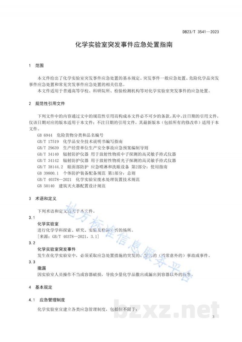 DB23/T 3541-2023化学实验室突发事件应急处置指南