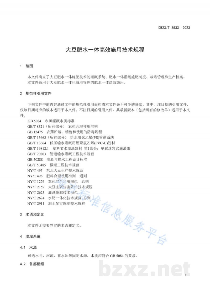DB23/T 3533-2023大豆肥水一体高效施用技术规程