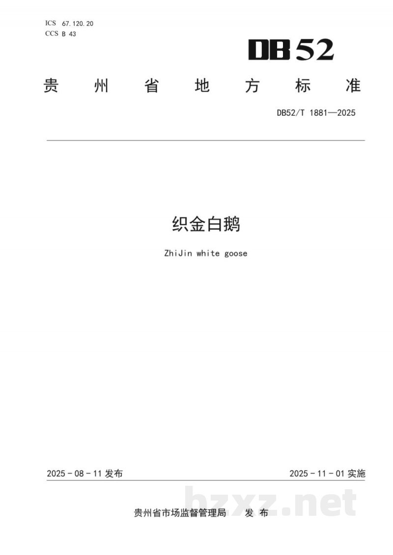 DB52/T 1881-2025织金白鹅