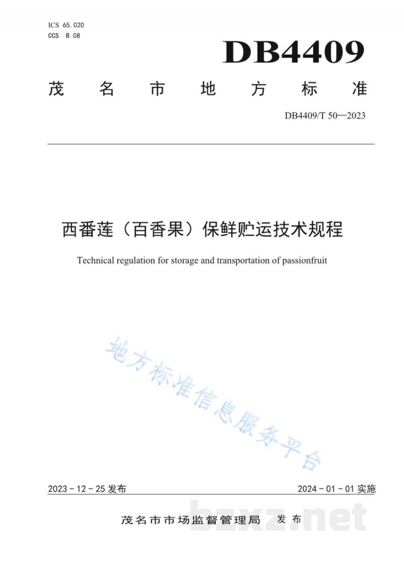 DB4409/T 50-2023西番莲（百香果）保鲜贮运技术规程