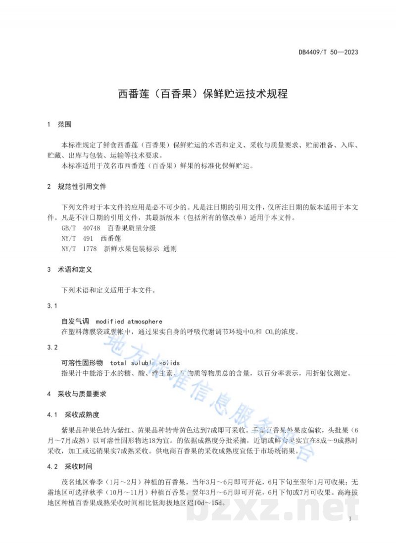 DB4409/T 50-2023西番莲（百香果）保鲜贮运技术规程