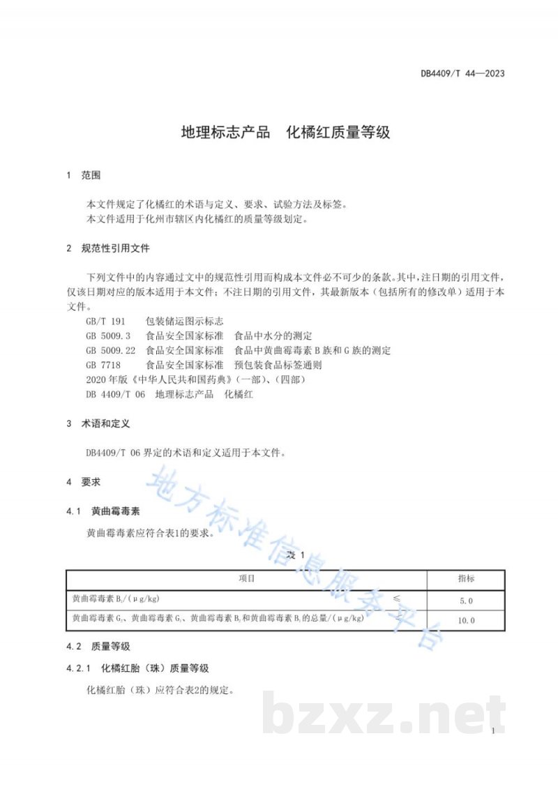 DB4409/T 44-2023地理标志产品 化橘红质量等级