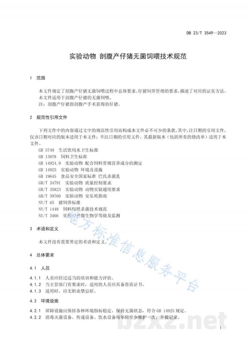 DB23/T 3549-2023实验动物 剖腹产仔猪无菌饲喂技术规范