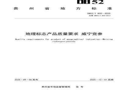 DB52/T 850-2025地理标志产品质量要求威宁党参