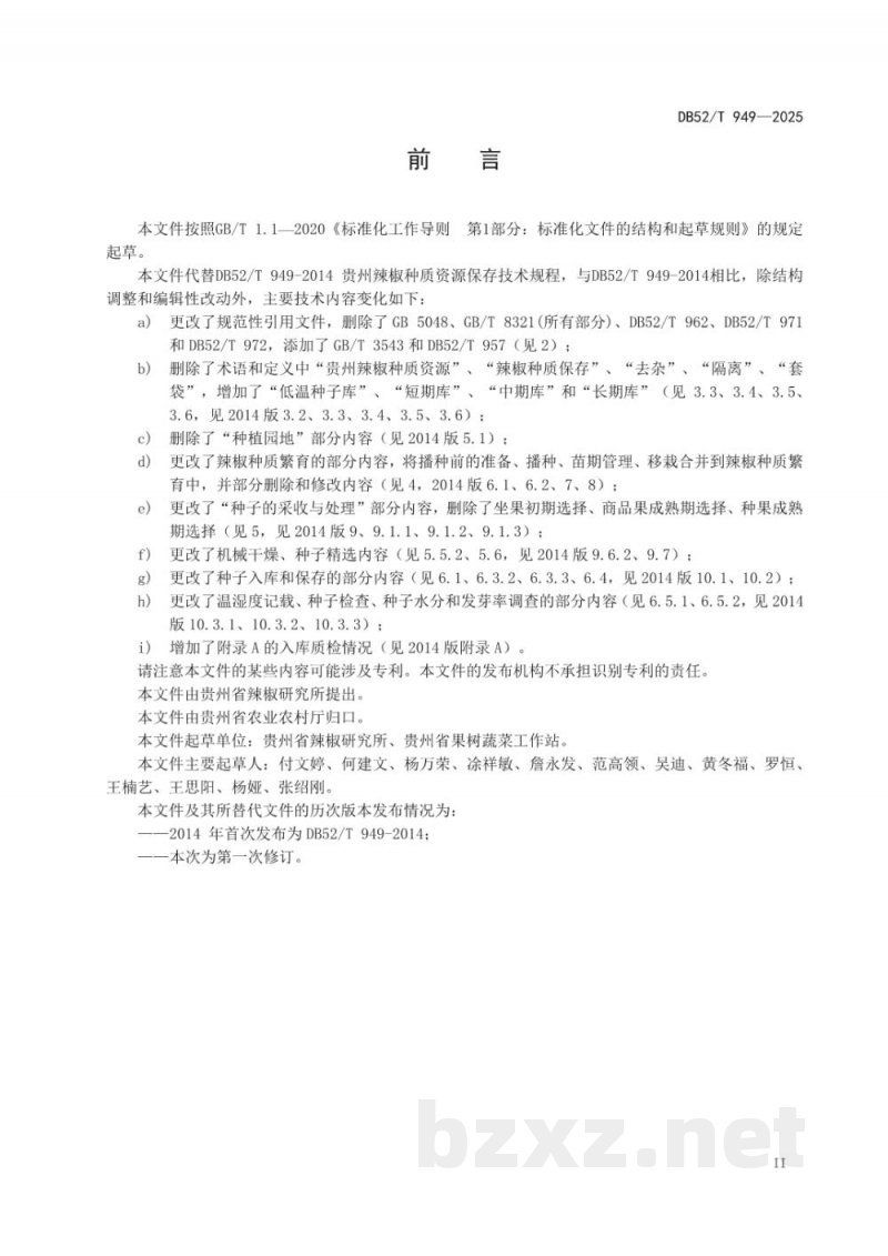 DB52/T 949-2025辣椒种质资源保存技术规程