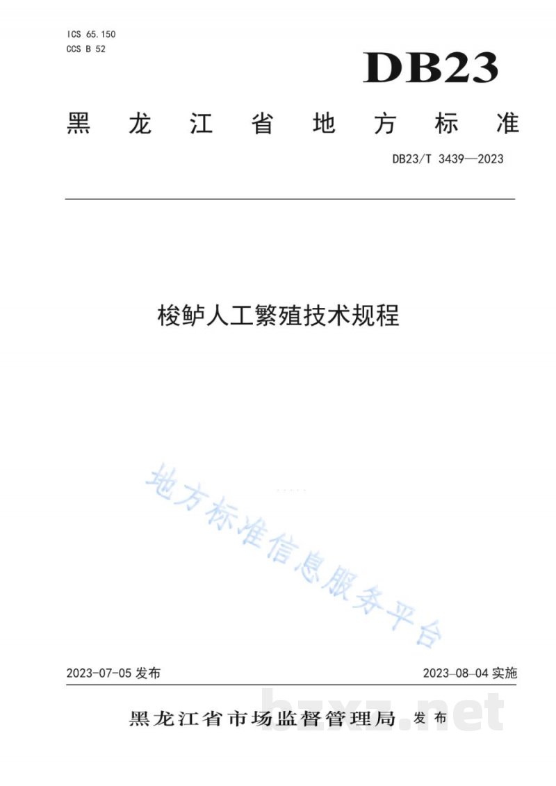 DB23/T 3439-2023梭鲈人工繁殖技术规程