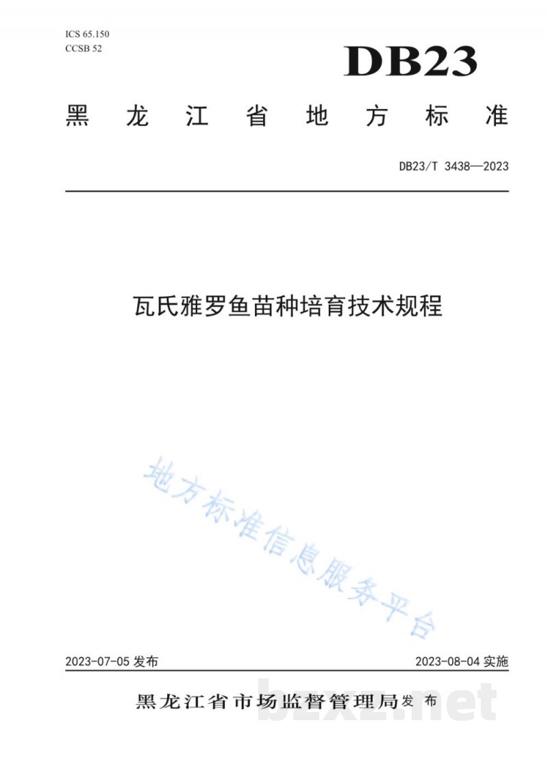 DB23/T 3438-2023瓦氏雅罗鱼苗种培育技术规程