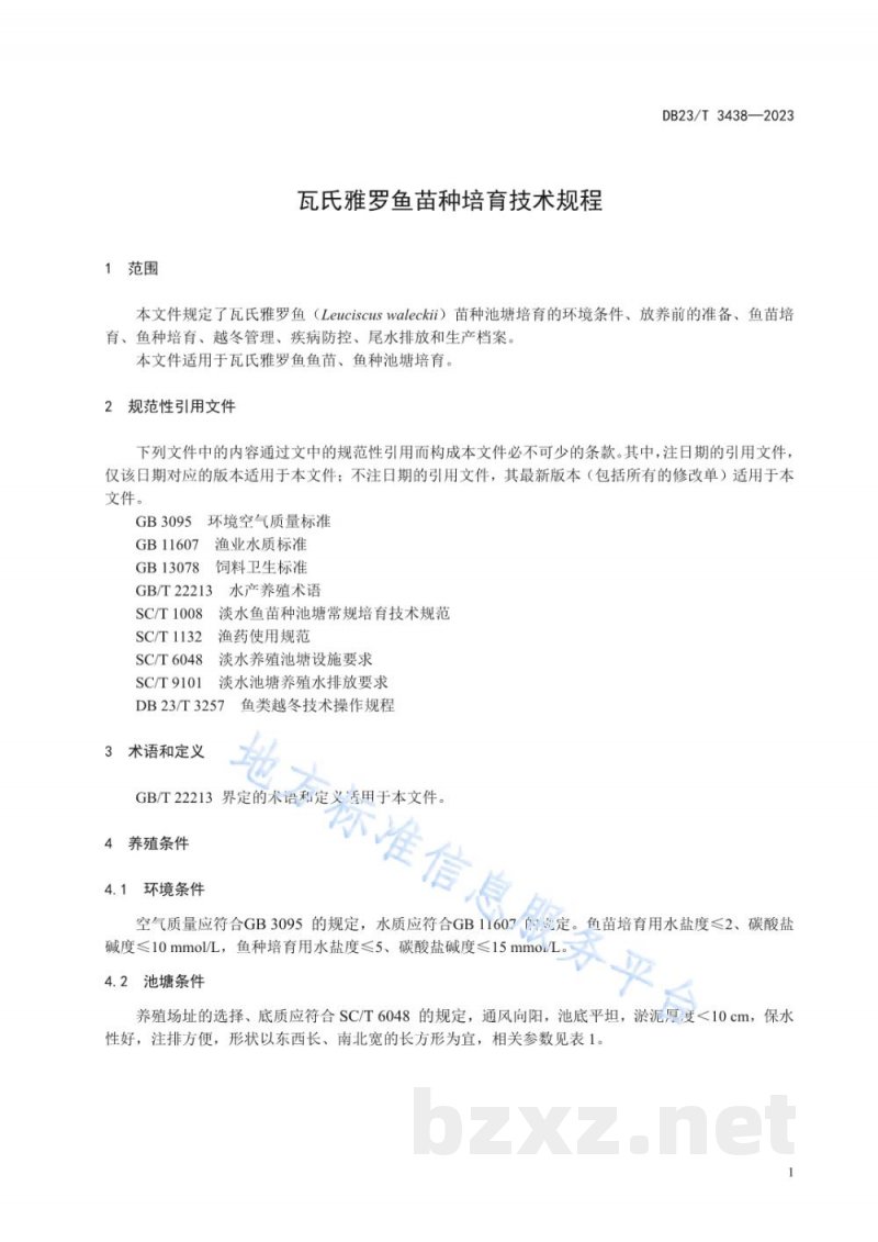 DB23/T 3438-2023瓦氏雅罗鱼苗种培育技术规程