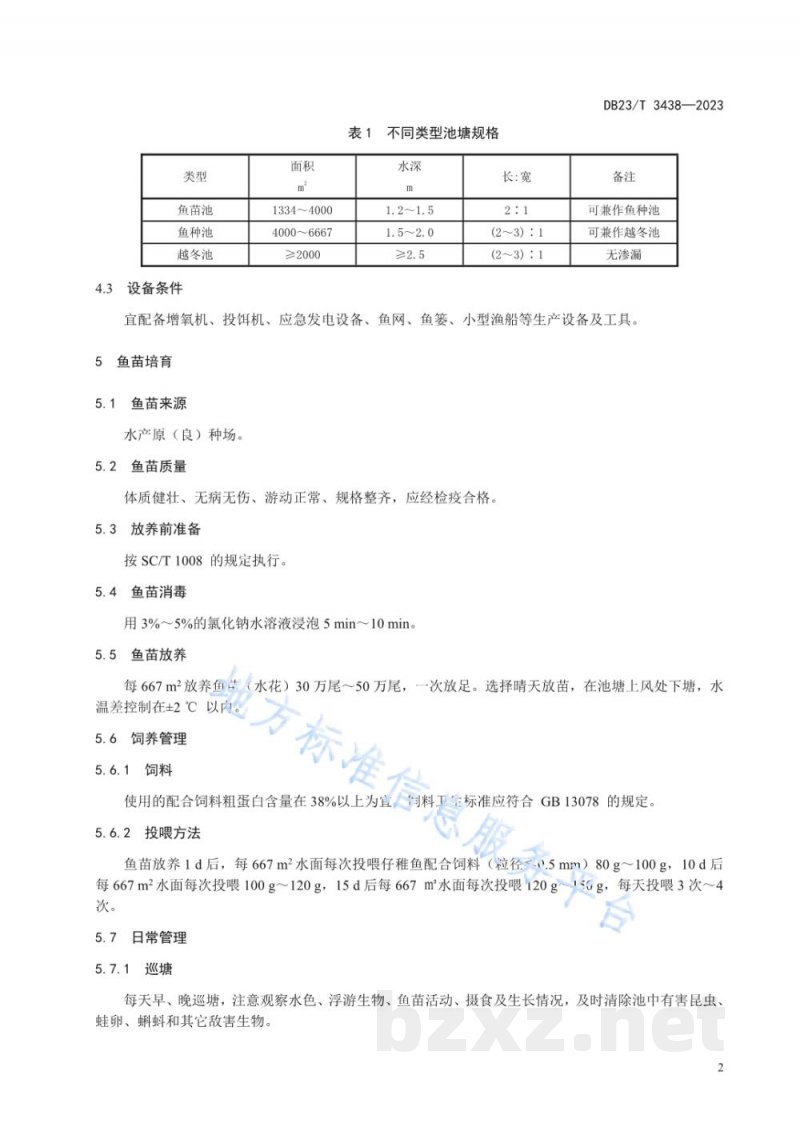 DB23/T 3438-2023瓦氏雅罗鱼苗种培育技术规程
