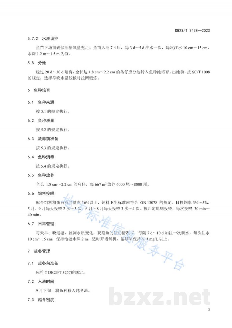 DB23/T 3438-2023瓦氏雅罗鱼苗种培育技术规程