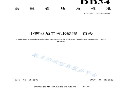 DB34/T 3533-2019中药材加工技术规程 百合