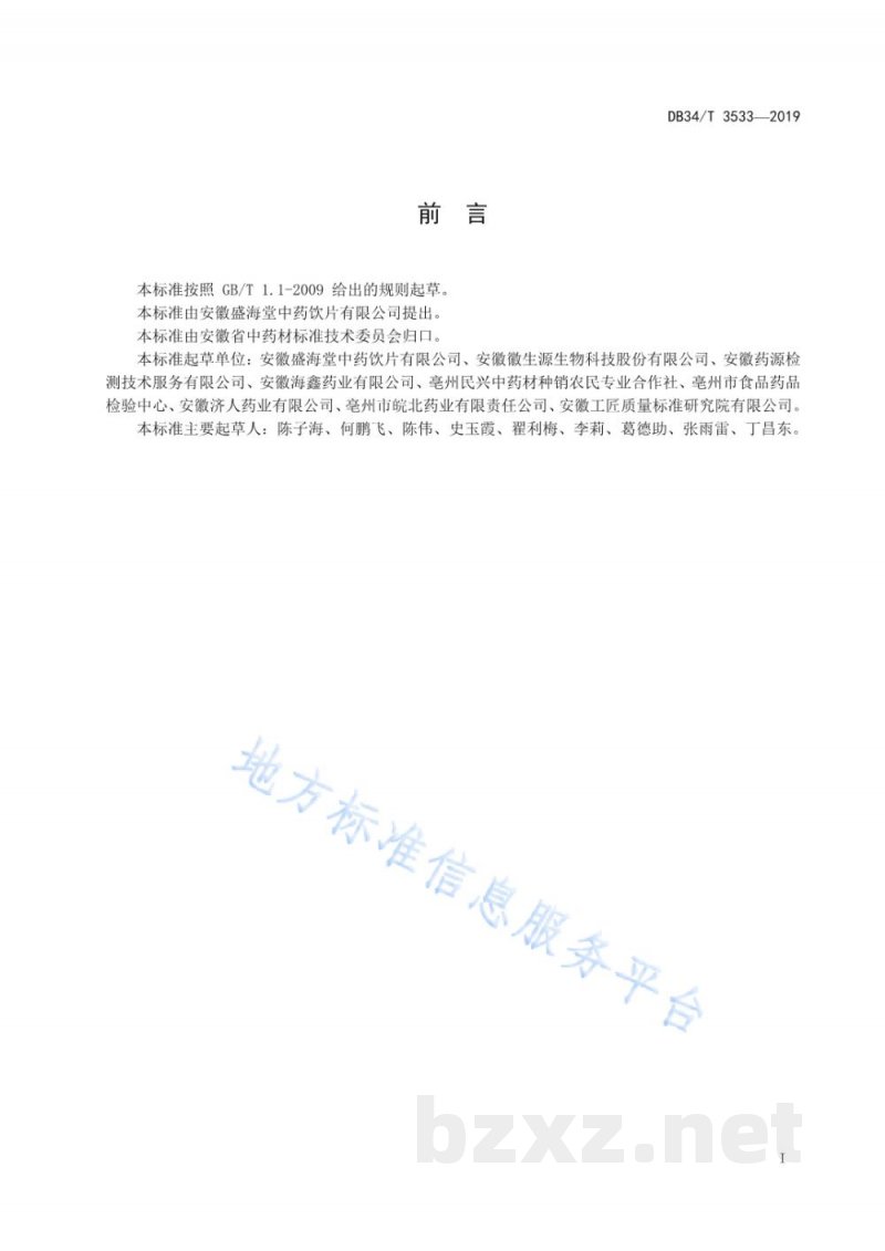 DB34/T 3533-2019中药材加工技术规程 百合