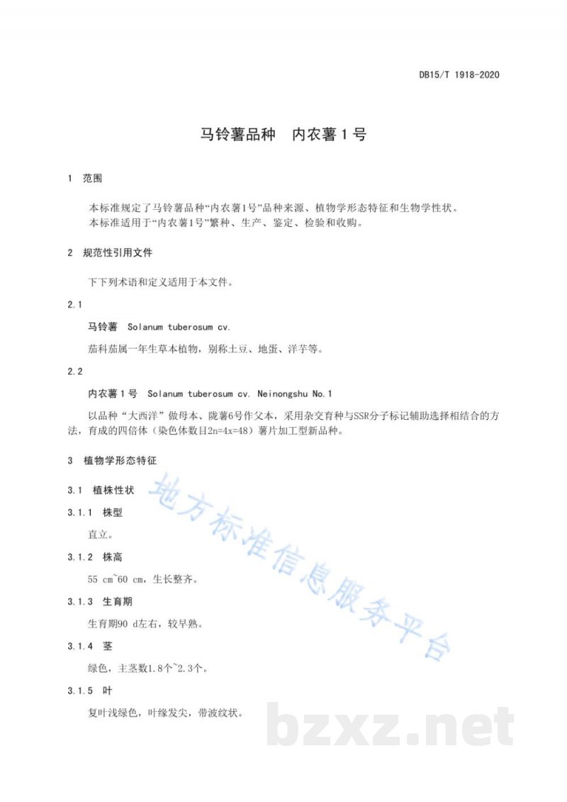 DB15/T 1918-2020马铃薯品种 内农薯1号