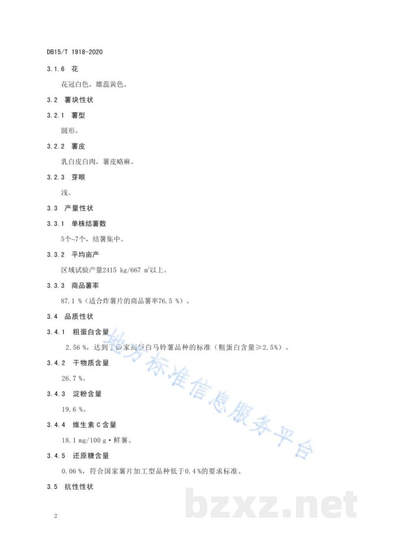 DB15/T 1918-2020马铃薯品种 内农薯1号