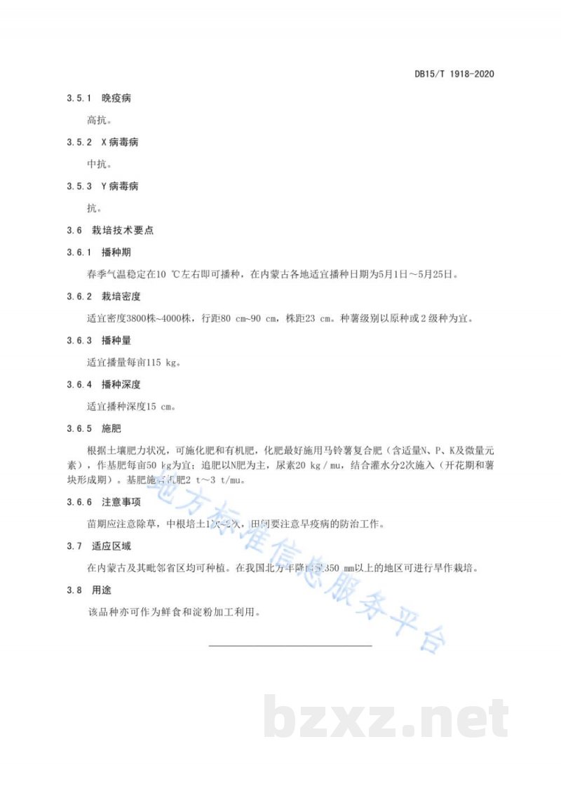 DB15/T 1918-2020马铃薯品种 内农薯1号