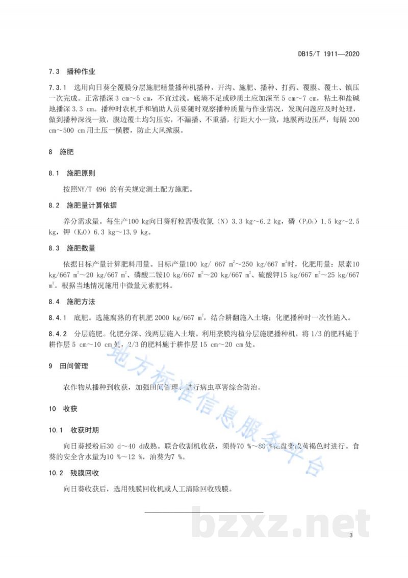 DB15/T 1911-2020旱作向日葵垄膜沟植分层施肥技术规程