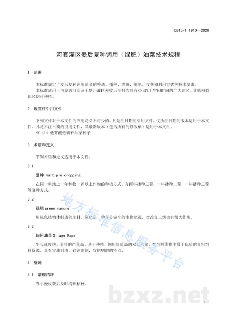 DB15/T 1910-2020河套灌区麦后复种饲用（绿肥）油菜技术规程