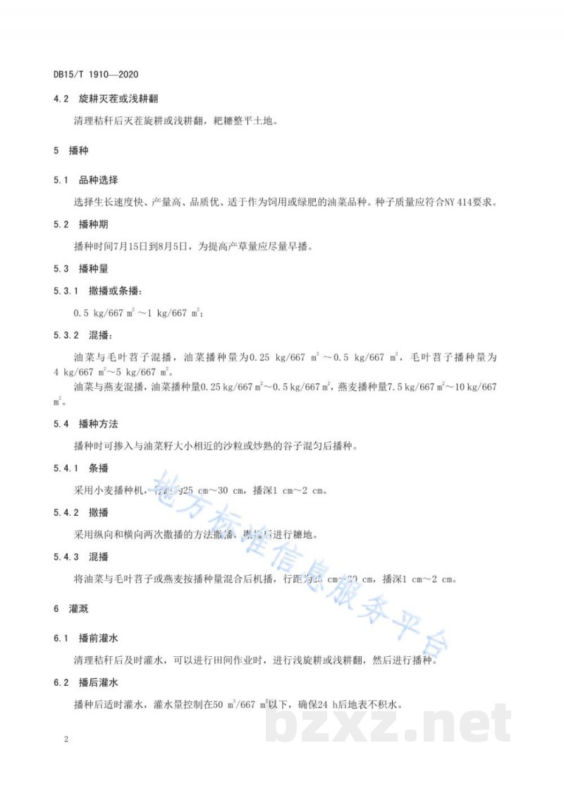 DB15/T 1910-2020河套灌区麦后复种饲用（绿肥）油菜技术规程