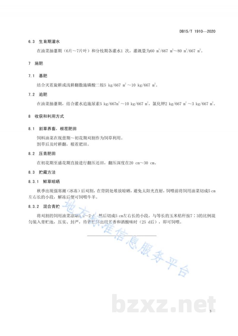 DB15/T 1910-2020河套灌区麦后复种饲用（绿肥）油菜技术规程