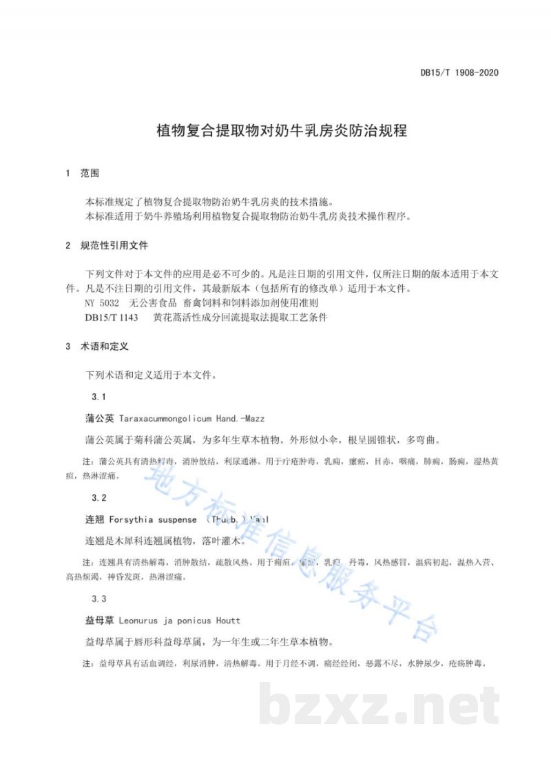 DB15/T 1908-2020植物复合提取物对奶牛乳房炎防治规程