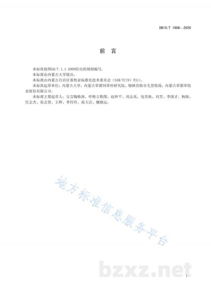 DB15/T 1906-2020典型草原区羊草草原割草场刈割技术规范