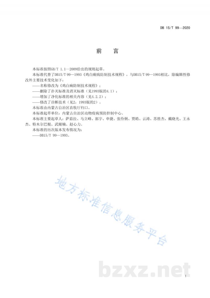 DB15/T 99-2020鸡白痢防制技术规程