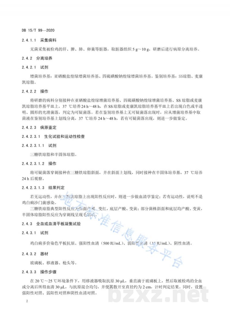 DB15/T 99-2020鸡白痢防制技术规程