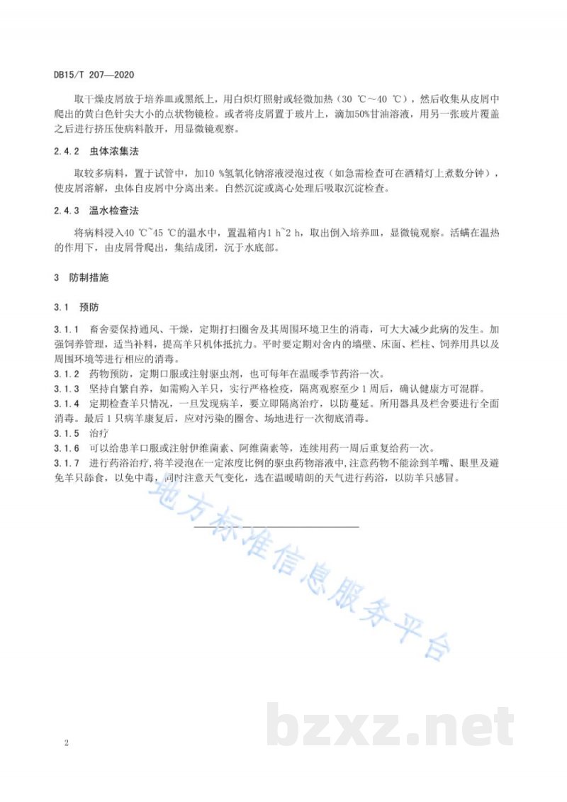 DB15/T 207-2020羊疥癣病防制技术规程