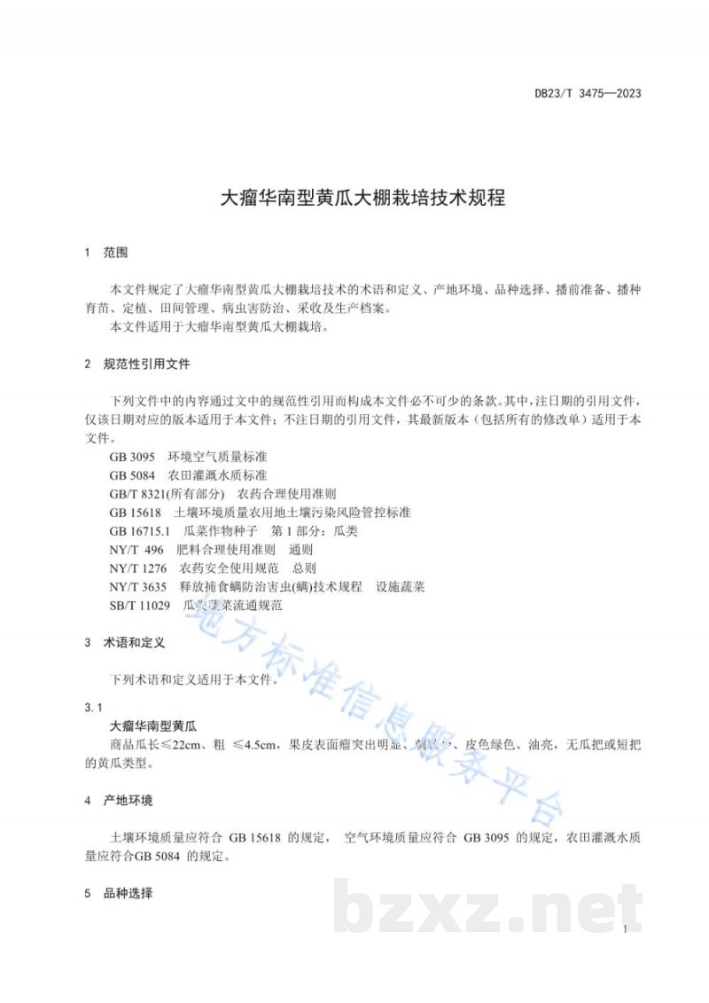 DB23/T 3475-2023大瘤华南型黄瓜大棚栽培技术规程