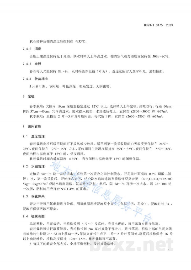 DB23/T 3475-2023大瘤华南型黄瓜大棚栽培技术规程