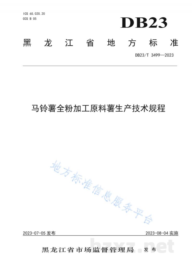 DB23/T 3499-2023马铃薯全粉加工原料薯生产技术规程